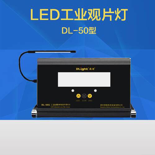DL-50型平板式工业LED射线底片观片灯 评片灯