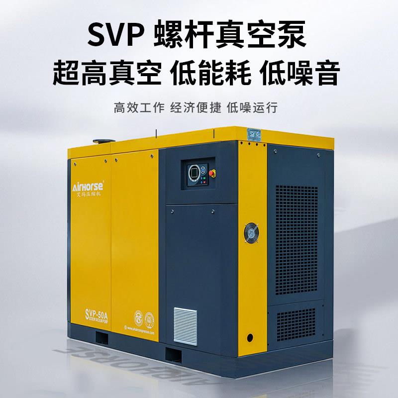 艾玛螺杆真空泵7.5KW超高真空静音真空泵源头厂家直销售后无忧