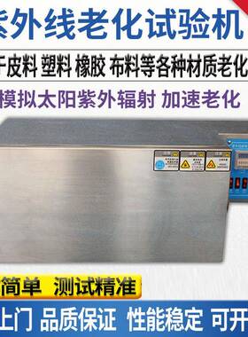 UVA340紫外线加速老化试验箱 模拟自然光加速测试仪 太阳光老化机