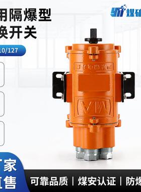 KBH-10/127矿用隔爆型转换开关 矿用胶轮车掘进机配件转换开关
