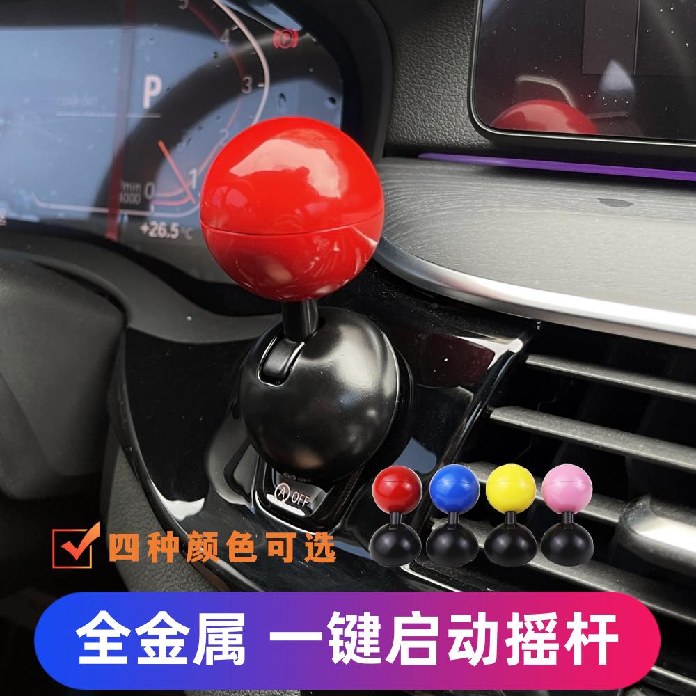 全金属球杆汽车一键启动摇杆启动盖停按钮操纵杆车载按钮装饰摆件