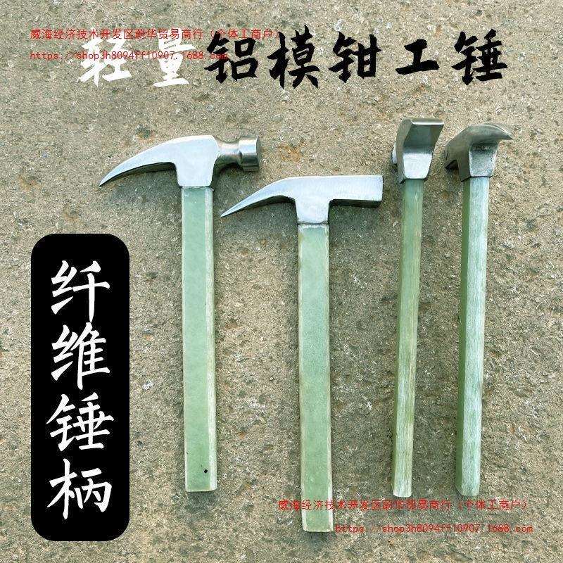 杨家地老师傅 方头尖尾铝模锤建筑铝模铝木工具铝模锤子