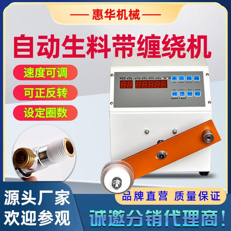 全自动生料带缠绕机水龙头缠密封带螺纹阀门转接头防水胶布缠绕机