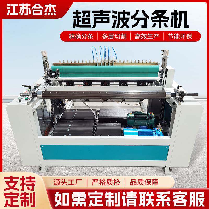 超声波分切机无纺布拖把布分条机橡胶垫塑料膜复卷机械高效率