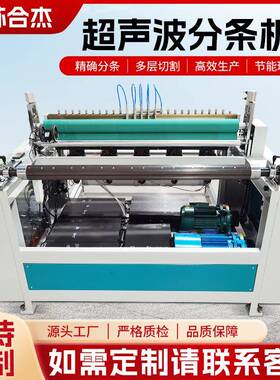 超声波分切机无纺布拖把布分条机橡胶垫塑料膜复卷机械高效率