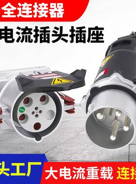 户外IP67工业防水插头大电流工业插头200A~400A连接器铝合金材质