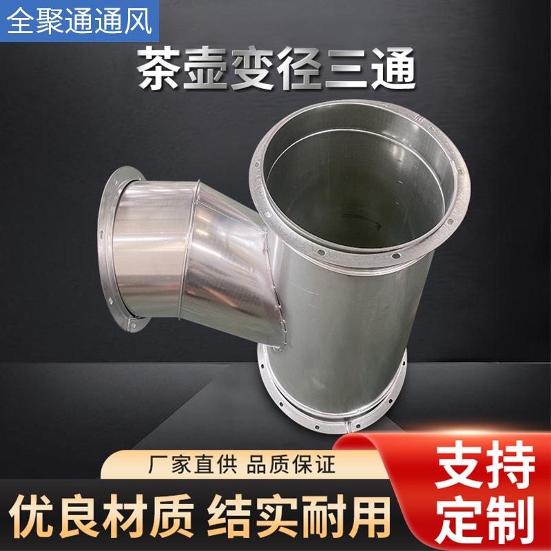 镀锌白铁皮茶壶变径三通不锈钢异径接头通风管道排烟管异径管件