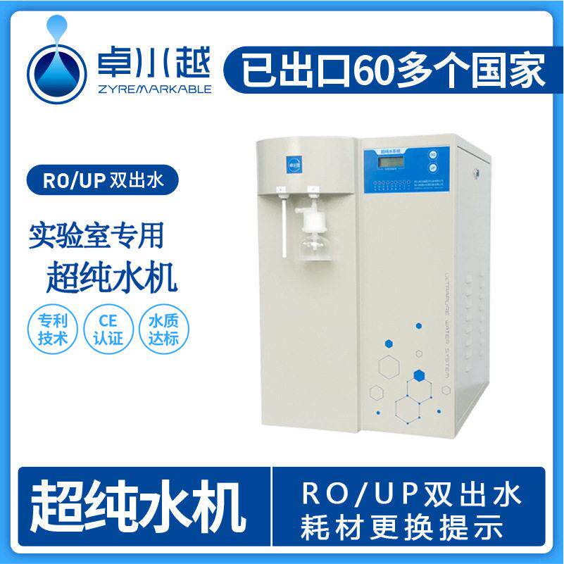 四川卓越实验室超纯水机 经济型超纯水机  超纯水机厂家