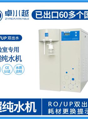 卓水越全自动反渗透超纯水机低能耗蒸馏水器实验室纯水机