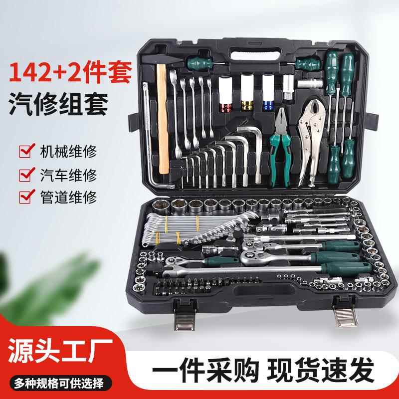 142+2件套家用全套工具多功能汽修维修五金工具箱套装组合