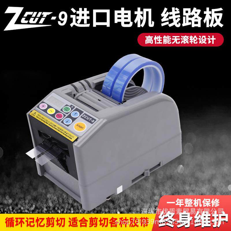 全自动胶纸机胶带切割机ZCUT-9双面高温胶薄膜胶带透明胶带封箱机