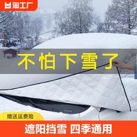 汽车遮雪挡前挡风玻璃罩，防冻冬季风挡防雪档盖布防雨防水通用磁吸