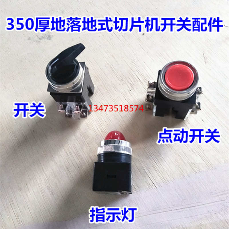 厚地350切片机开关配件 落地式刨肉机点动开关切肉机指示灯通用型