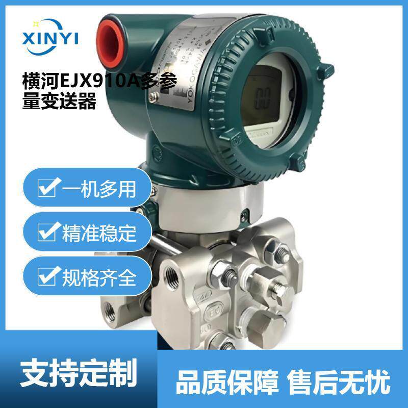 横河EJX910A多变量压力变送器压力变送器