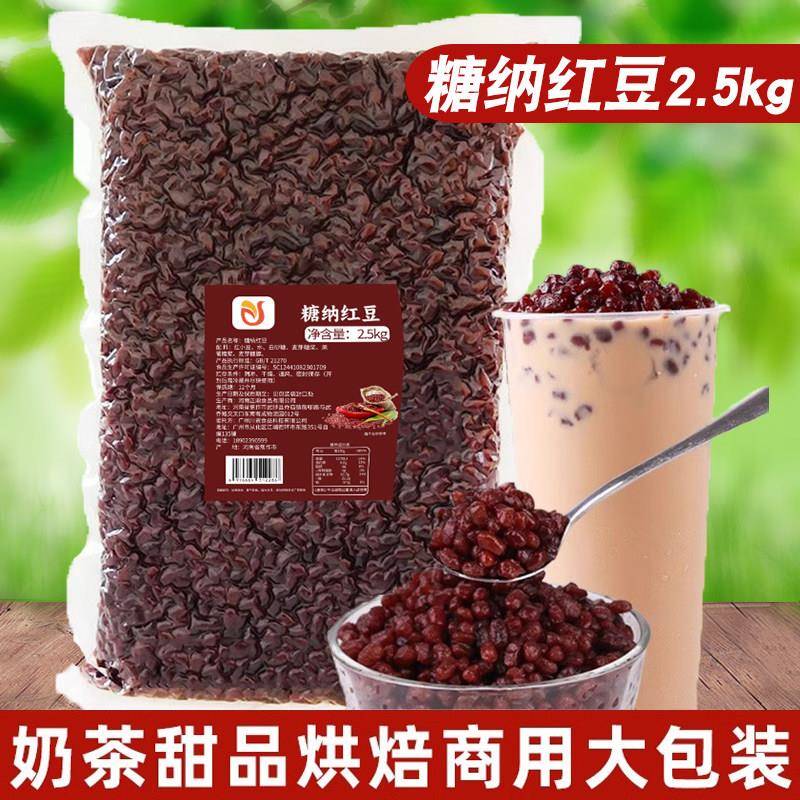 川资糖纳红豆2.5kg袋装商用 免煮即食熟豆蜜豆甜品奶茶专用糖红豆