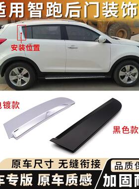 适用KIA智跑后窗装饰条后门c柱后门亮条智跑后车门装饰板镀铬条