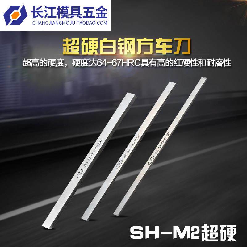 SH-M2高速网车刀超硬方车刀方车刀片白钢刀条10*12*15*60*200mm
