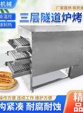 商用三层隧道烤炉箱自动化烤烧饼炉多功能馕饼白吉馍隧道式烤箱