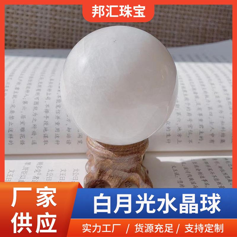 产地天然白月光水晶球乳白色家具装饰摆件白月光水晶球
