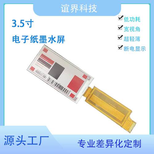 3.5寸电子纸墨水屏184×384货架标签spi黑白红显示屏排线可定 制