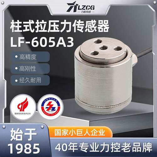 力准微型高精度圆柱式拉压力传感器LF-605A3|国产测力传感器
