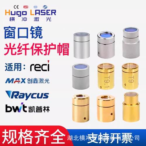 激光焊机配件光纤保护帽创鑫窗口镜创新锐科热刺凯普林QBH激光器
