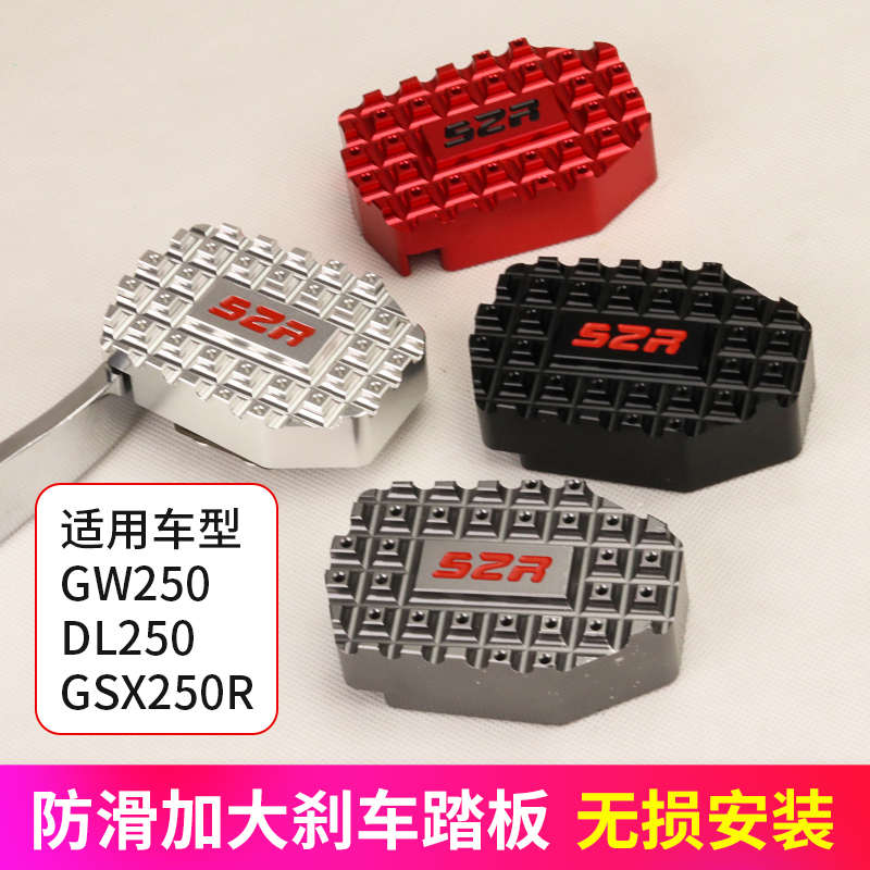 适用摩托车配件gw250/DL改装加宽防滑后刹车踏板GSX250R