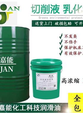 全合成切削液冷却液防锈乳化油磨削液铝合金不锈钢金属加工皂化油