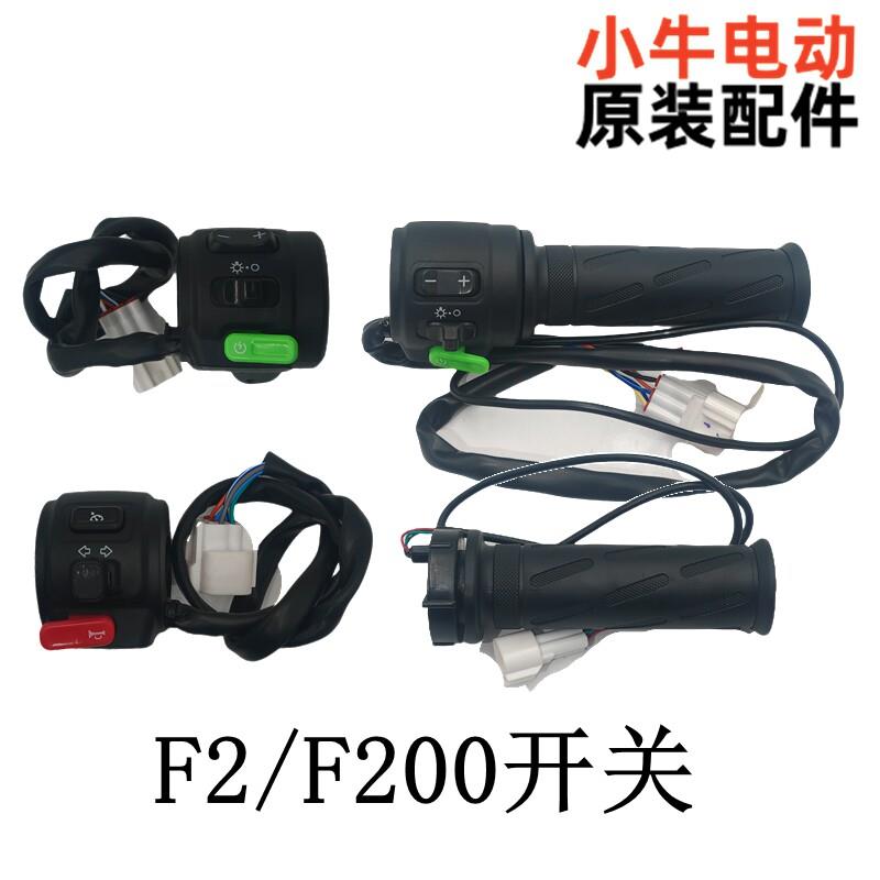 小牛电动电动配件大全F2/F2S/F200组合开关喇叭/方向灯/调速开关