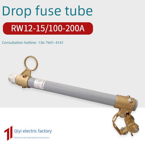 RW12-15/100-200A高压跌落式熔断器熔丝管保险管熔丝具令克管