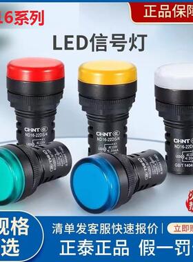 正泰ND16-22DS4指示灯讯号灯 蜂鸣器 电源指示 红 黄 绿 蓝 白色