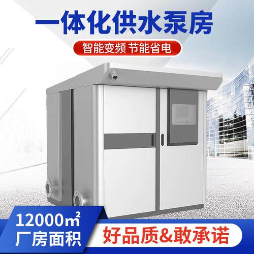 农田灌溉别墅小区用一体化预制泵房管理方便智慧泵房无负压供水