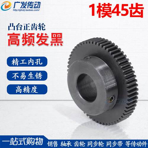 正齿轮 1模45齿 1M45T 淬火齿轮 带凸台 精加工内孔6/8/10/12/15