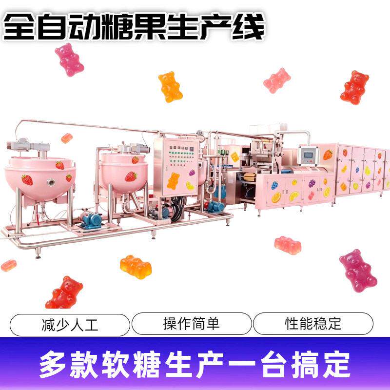 凝胶糖果生产线全自动维生素凝胶软糖浇注生产线糖果自动浇成型机