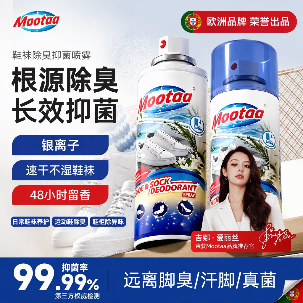 Mootaa旗舰店银离子鞋袜鞋柜除臭喷雾杀菌除脚气速干48小时留香