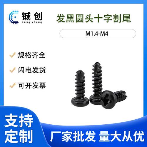 M2-M4PT黑色圆头十字黑色割尾自攻开槽B型割尾自攻螺丝钉