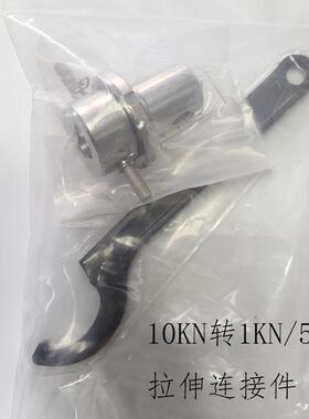 岛津试验机10KN转1/5KN拉伸连接件343-08482-08