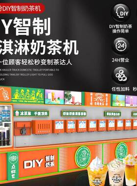DIY自制奶茶机自动售卖机自由搭配珍珠奶茶販賣機现调饮料贩卖机