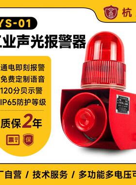 YS-01工业声光报警器行车叉车工厂语音报警喇叭语音播报器12V220V