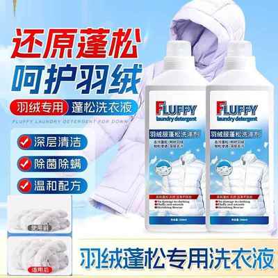 洗羽绒服蓬松洗涤剂洗衣液机洗专用清洁干瘪护理清洗结块修复膨松