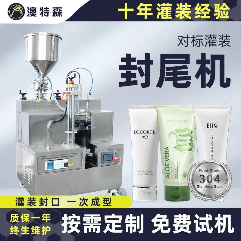 对标灌装封尾机洗面奶芦荟胶膏护手霜软管复合软管超声波封尾机
