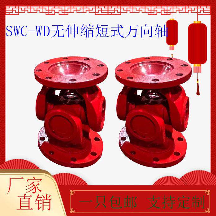 SWC-WD无伸缩短式万向联轴器焊接式十字传动轴万向节轴承连接轴