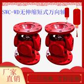 十字传动轴万向节轴承连接轴 万向联轴器焊接式 SWC WD无伸缩短式