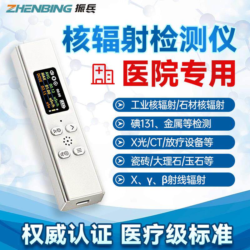 振兵迷你核辐射检测仪数显医疗专用盖革计数器放射性物质检测仪器