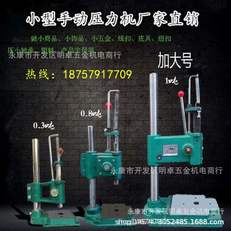 促销手动压力机手啤机小型冲压机压机手动冲床压轴承压接机申康机