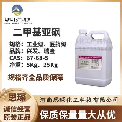 二甲基亚砜 DMSO渗透剂透皮剂稀释剂 有机合成中间体溶剂