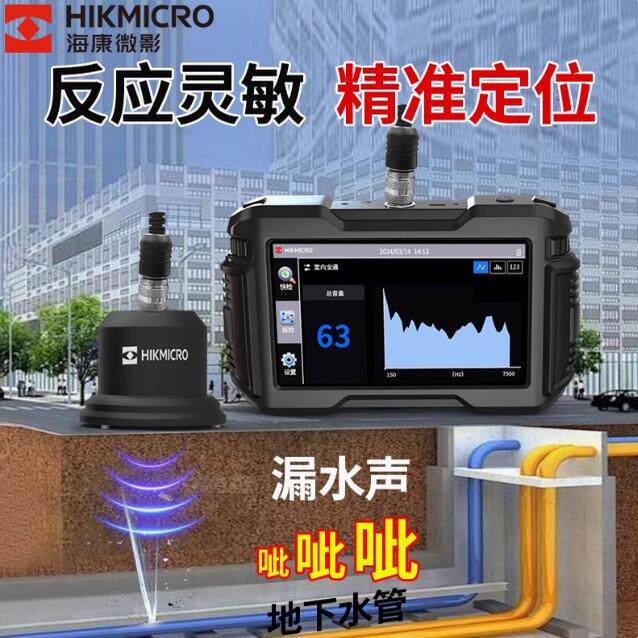 海康微影漏水点检测仪HM-A5/A3测漏仪自来水管道室内地下管检漏仪