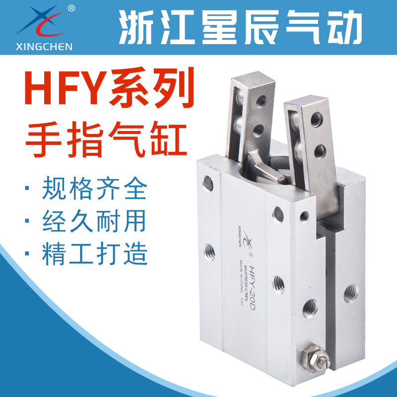 星辰气动手指气缸气爪支点开闭型机械手HFY10 HFY16 HFY20 HFY25