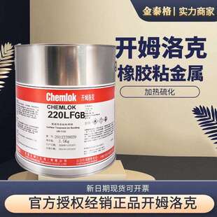 开姆洛克chemlok6150胶粘剂橡胶与金属热硫化通用单涂3.5kg替250