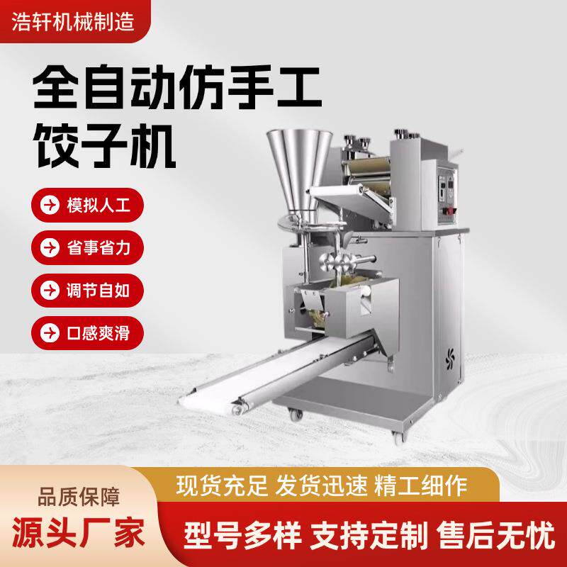 全自动仿手工饺子机商用家用自动捏皮成型机仿手工全自动饺子机